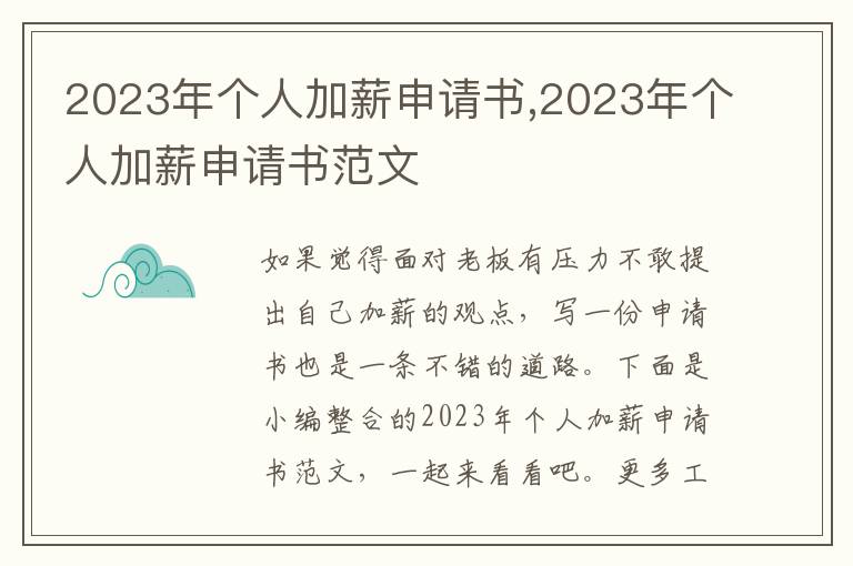 2023年個人加薪申請書,2023年個人加薪申請書范文