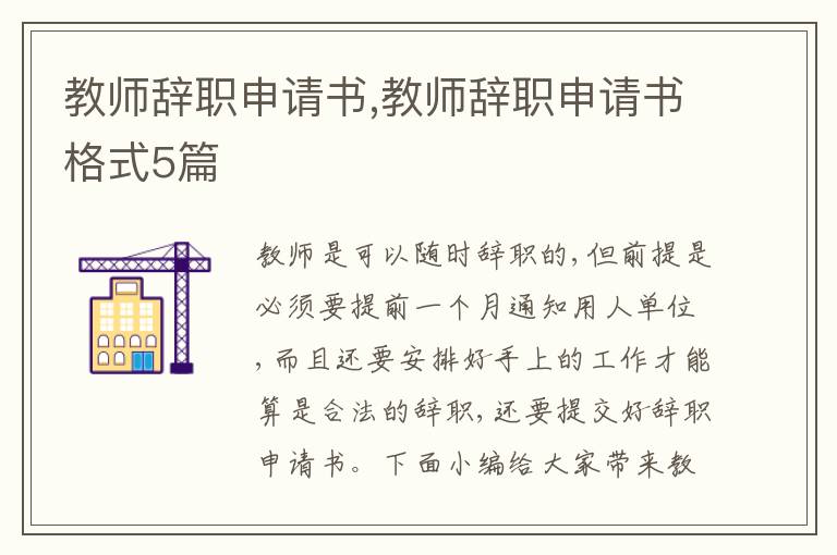 教師辭職申請書,教師辭職申請書格式5篇