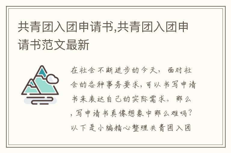 共青團入團申請書,共青團入團申請書范文最新