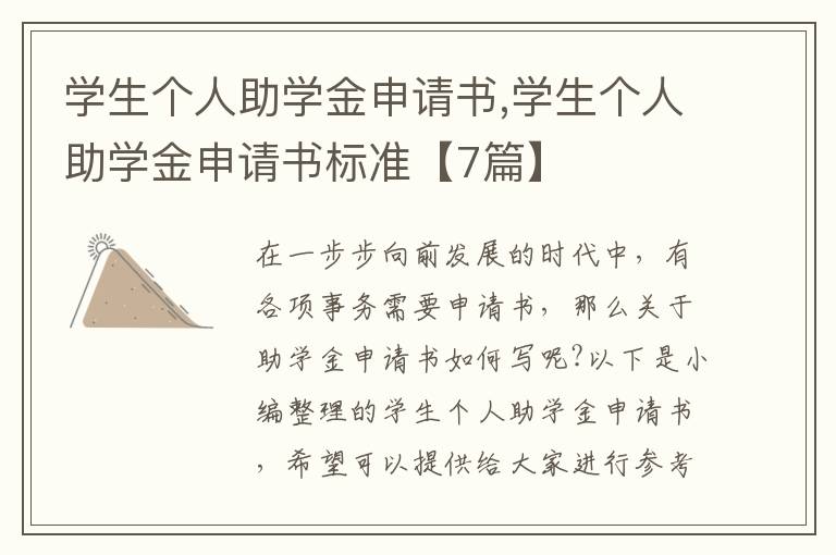 學生個人助學金申請書,學生個人助學金申請書標準【7篇】