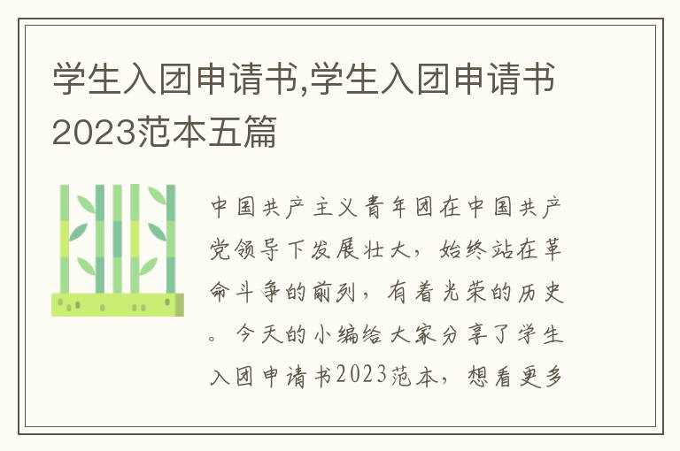 學生入團申請書,學生入團申請書2023范本五篇