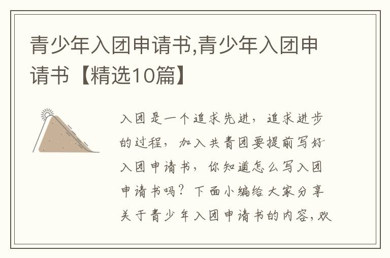 青少年入團申請書,青少年入團申請書【精選10篇】