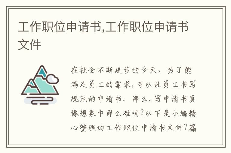 工作職位申請書,工作職位申請書文件