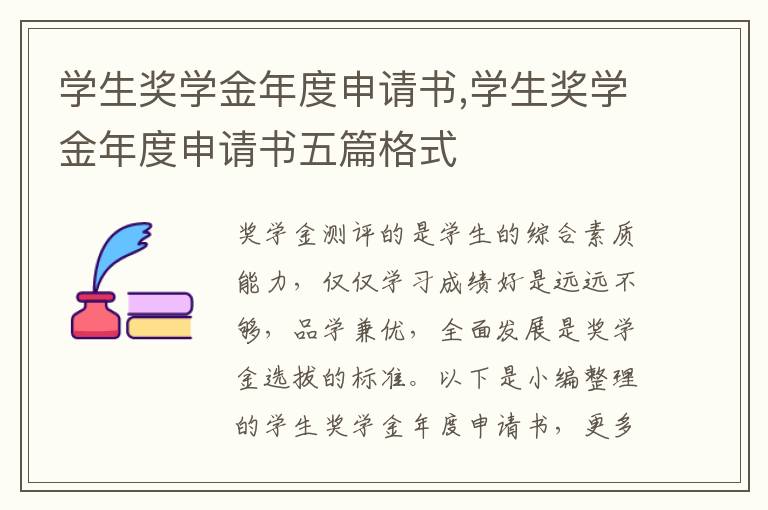 學生獎學金年度申請書,學生獎學金年度申請書五篇格式