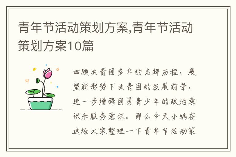 青年節活動策劃方案,青年節活動策劃方案10篇