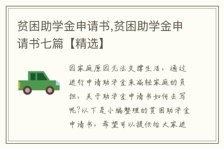 貧困助學金申請書,貧困助學金申請書七篇【精選】