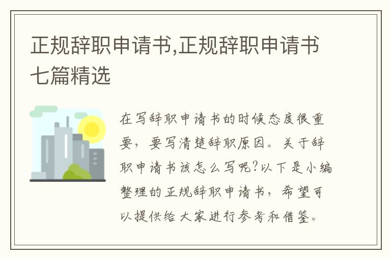 正規辭職申請書,正規辭職申請書七篇精選