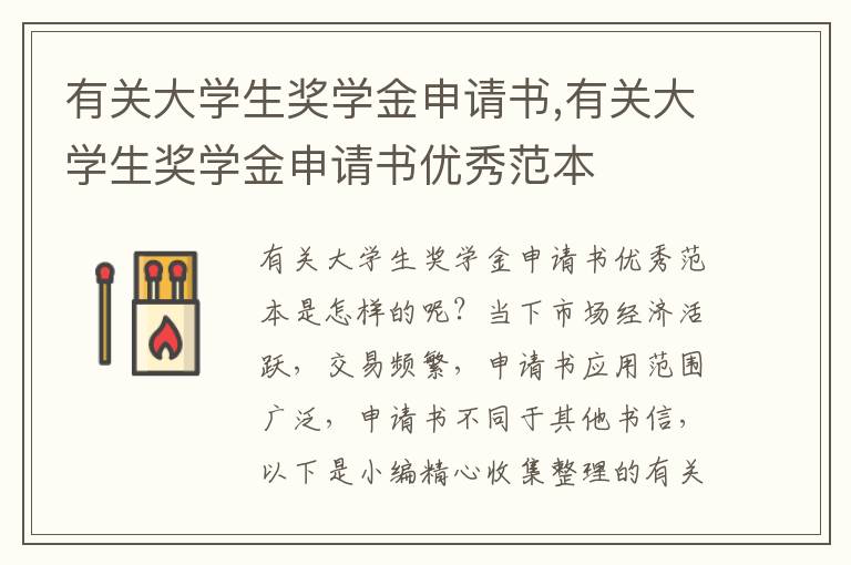 有關大學生獎學金申請書,有關大學生獎學金申請書優秀范本