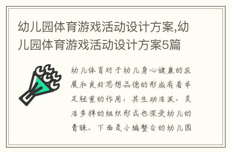 幼兒園體育游戲活動設計方案,幼兒園體育游戲活動設計方案5篇