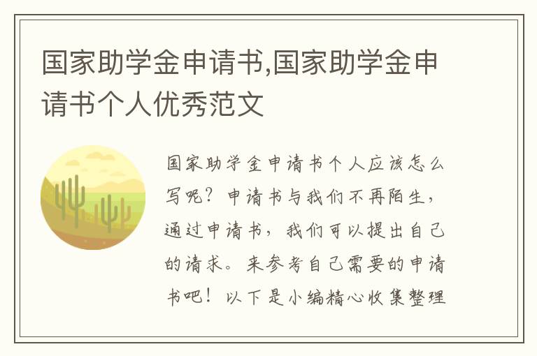 國家助學金申請書,國家助學金申請書個人優秀范文