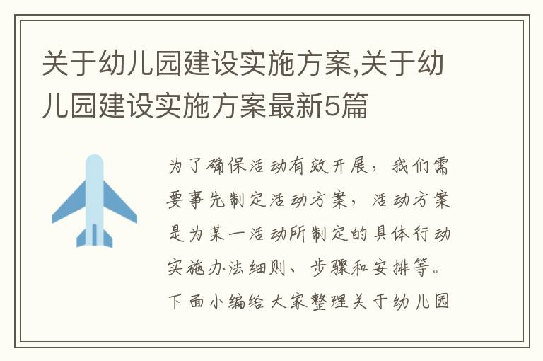 關于幼兒園建設實施方案,關于幼兒園建設實施方案最新5篇