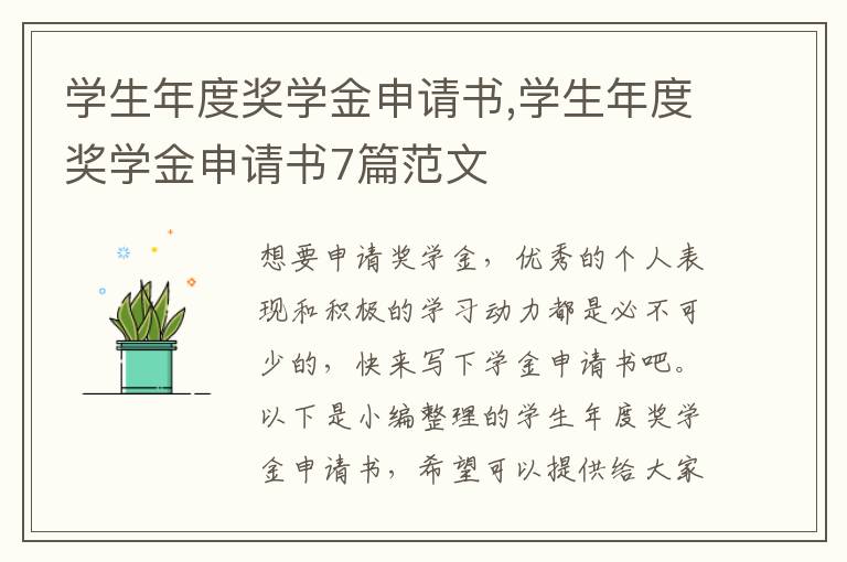 學生年度獎學金申請書,學生年度獎學金申請書7篇范文