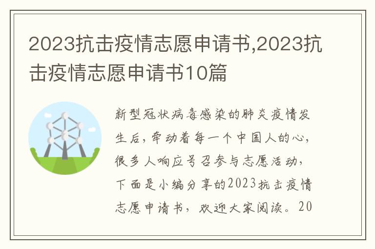 2023抗擊疫情志愿申請書,2023抗擊疫情志愿申請書10篇