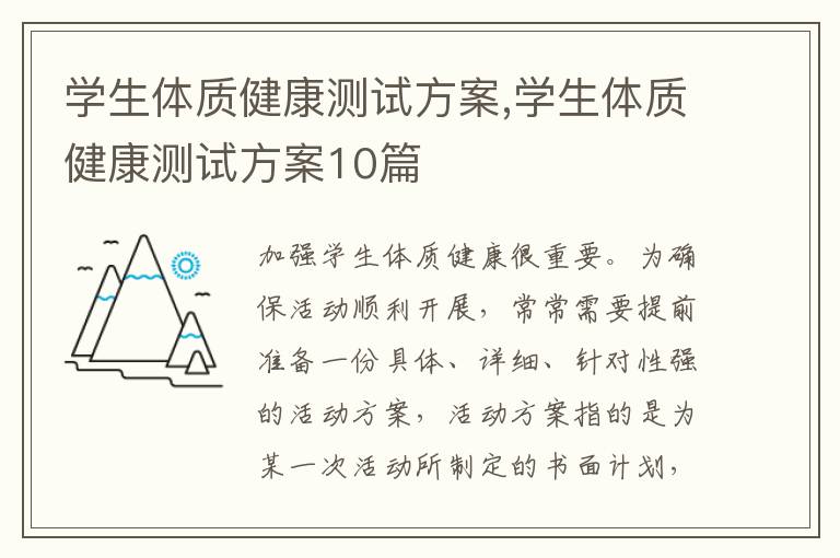 學生體質健康測試方案,學生體質健康測試方案10篇