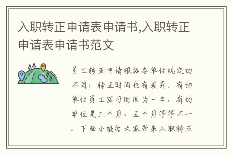 入職轉正申請表申請書,入職轉正申請表申請書范文