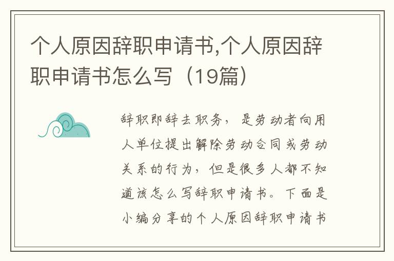 個人原因辭職申請書,個人原因辭職申請書怎么寫（19篇）