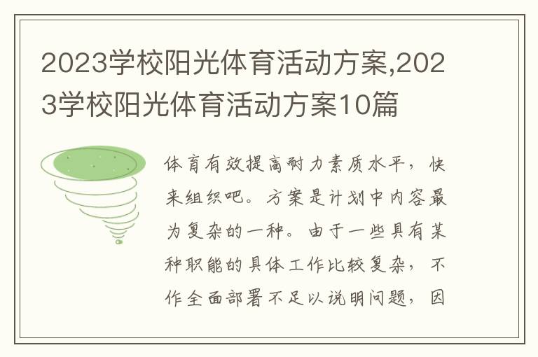 2023學校陽光體育活動方案,2023學校陽光體育活動方案10篇