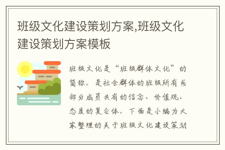 班級文化建設策劃方案,班級文化建設策劃方案模板