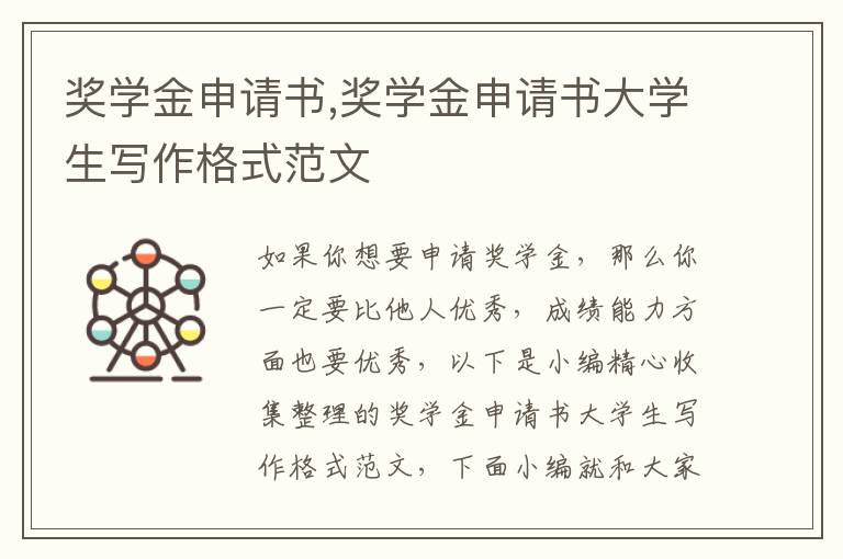 獎學金申請書,獎學金申請書大學生寫作格式范文