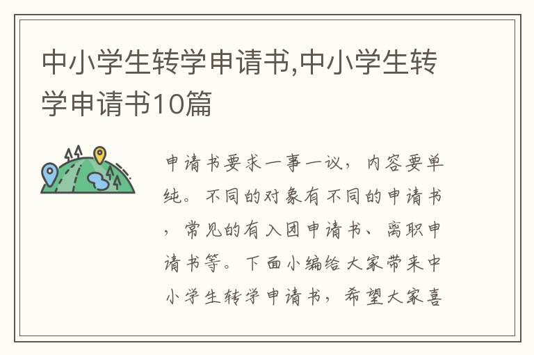 中小學生轉學申請書,中小學生轉學申請書10篇