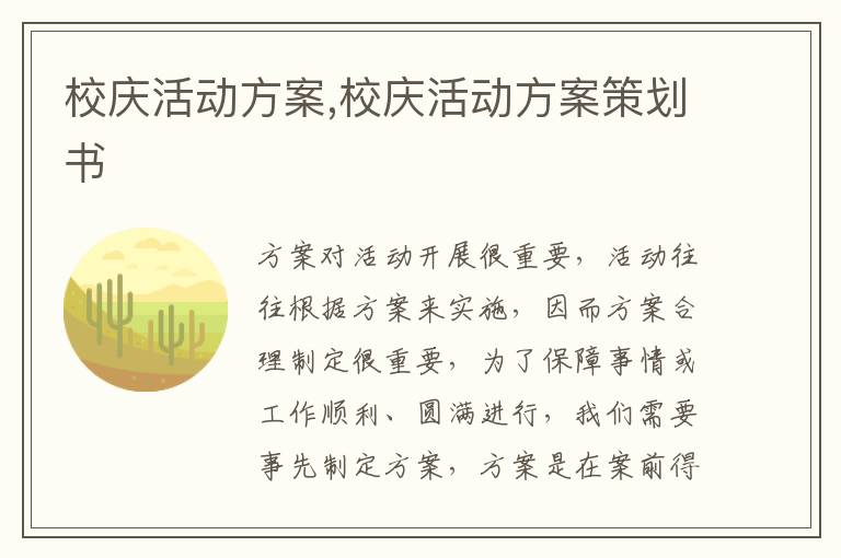 校慶活動方案,校慶活動方案策劃書