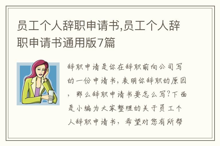 員工個人辭職申請書,員工個人辭職申請書通用版7篇