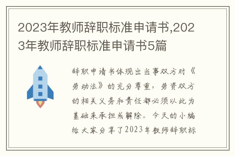 2023年教師辭職標準申請書,2023年教師辭職標準申請書5篇