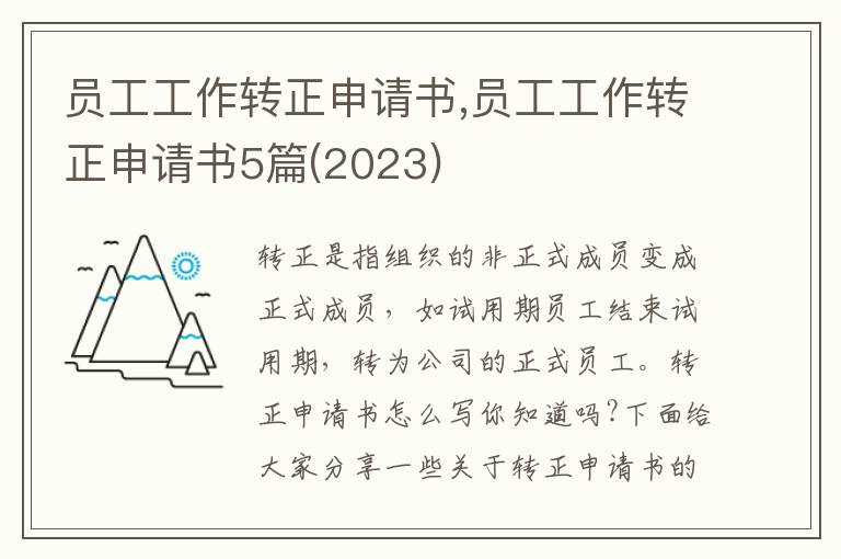 員工工作轉正申請書,員工工作轉正申請書5篇(2023)