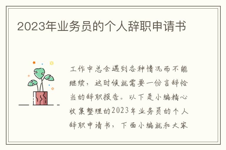 2023年業務員的個人辭職申請書