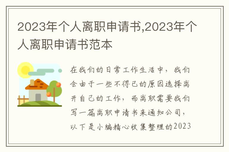 2023年個人離職申請書,2023年個人離職申請書范本