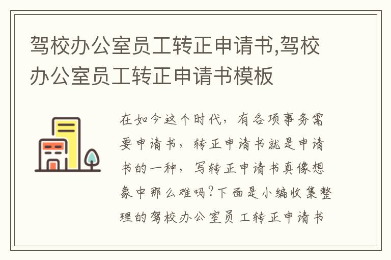 駕校辦公室員工轉正申請書,駕校辦公室員工轉正申請書模板