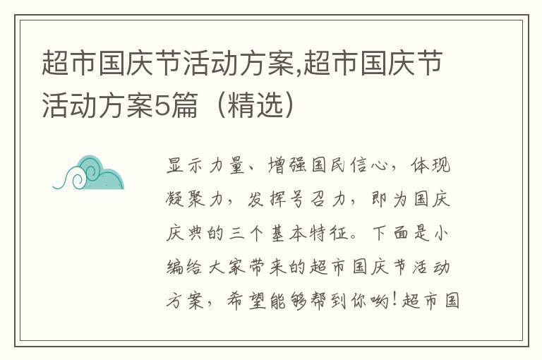 超市國慶節活動方案,超市國慶節活動方案5篇（精選）