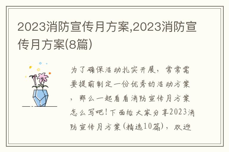 2023消防宣傳月方案,2023消防宣傳月方案(8篇)