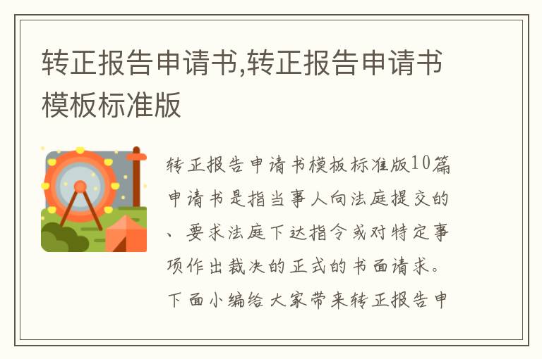 轉正報告申請書,轉正報告申請書模板標準版