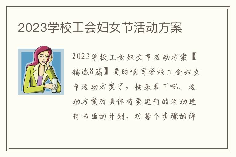 2023學校工會婦女節活動方案