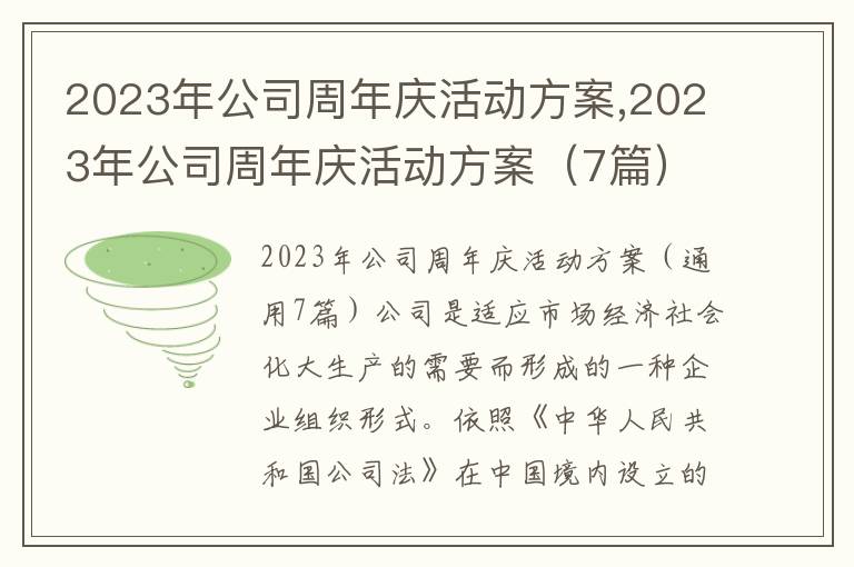 2023年公司周年慶活動方案,2023年公司周年慶活動方案（7篇）