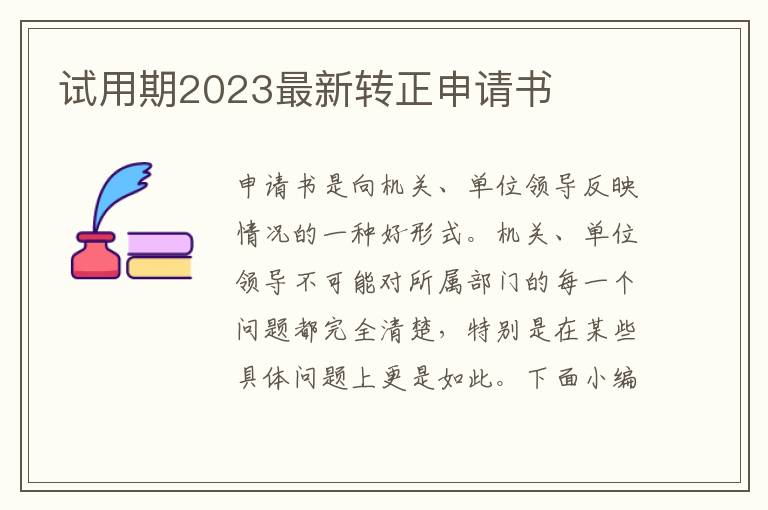 試用期2023最新轉正申請書