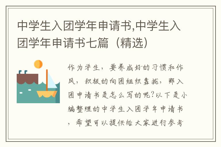 中學生入團學年申請書,中學生入團學年申請書七篇（精選）