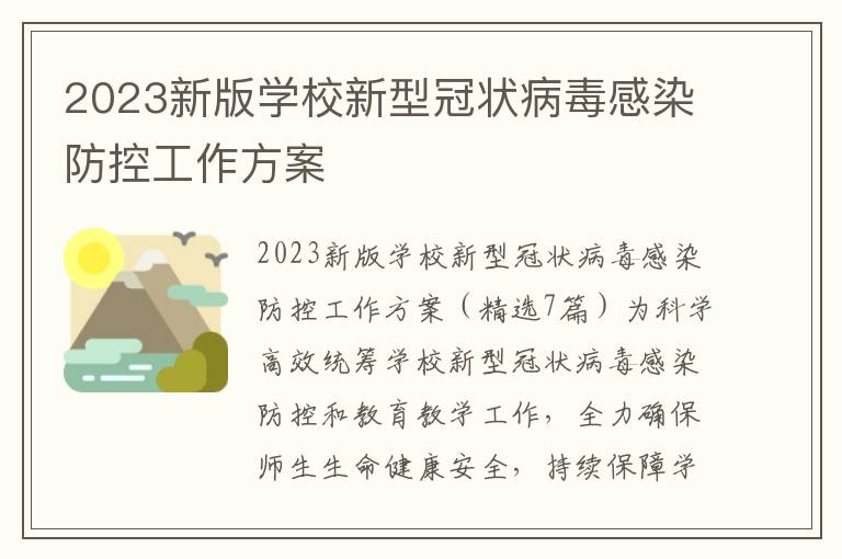 2023新版學校新型冠狀病毒感染防控工作方案