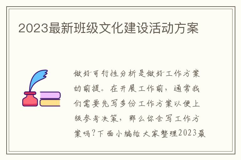 2023最新班級文化建設活動方案