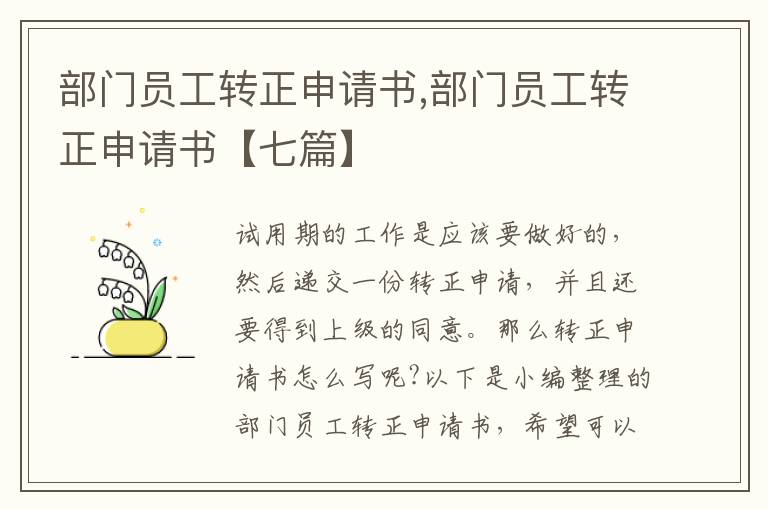 部門員工轉正申請書,部門員工轉正申請書【七篇】