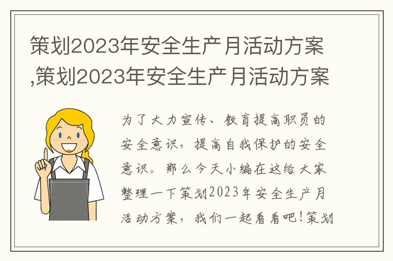 策劃2023年安全生產月活動方案,策劃2023年安全生產月活動方案8篇