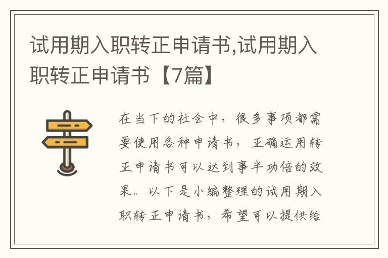 試用期入職轉正申請書,試用期入職轉正申請書【7篇】