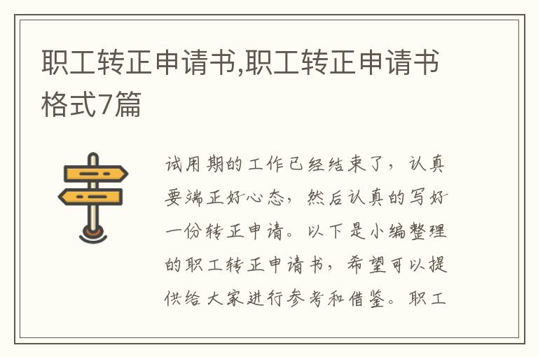 職工轉正申請書,職工轉正申請書格式7篇