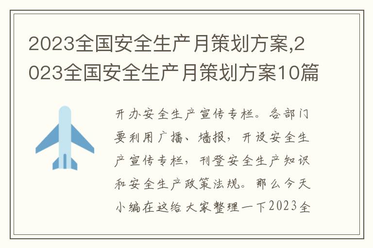 2023全國安全生產月策劃方案,2023全國安全生產月策劃方案10篇