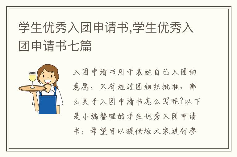 學生優秀入團申請書,學生優秀入團申請書七篇