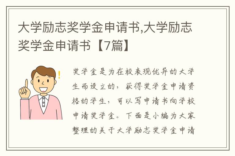 大學勵志獎學金申請書,大學勵志獎學金申請書【7篇】