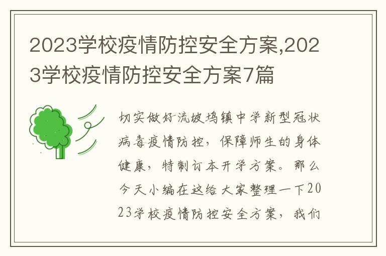 2023學校疫情防控安全方案,2023學校疫情防控安全方案7篇