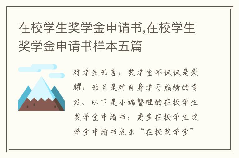 在校學生獎學金申請書,在校學生獎學金申請書樣本五篇