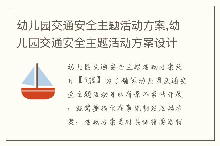 幼兒園交通安全主題活動方案,幼兒園交通安全主題活動方案設計